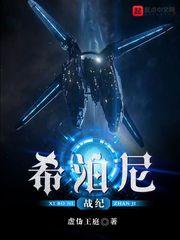 希泊尼战纪机甲