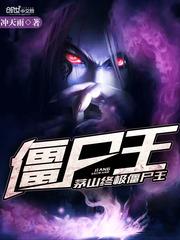 茅山终极僵尸王等级划分