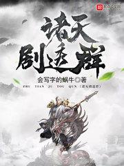 诸天剧透群TXT下