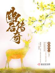 幽后传奇无删减版在线阅读