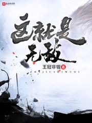 这就叫无敌