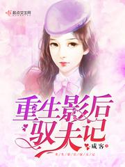 重生影后驭夫记免费