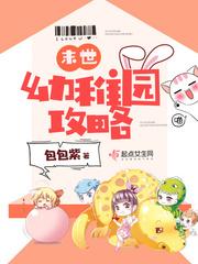 未世幼稚园攻略免费阅读