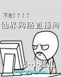仙界网络直播间 东哥