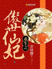 傲世仙尊的无敌之路