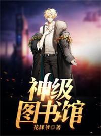 图书馆之神
