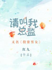 请叫我总监片尾曲