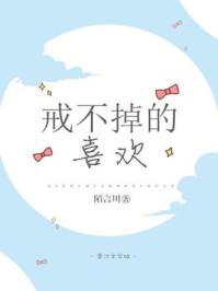 戒不掉的喜欢短剧免费观看全集完整版