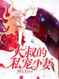 大叔的小娇妻演员表