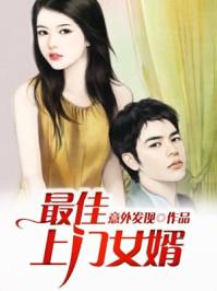 最佳上门女婿作者意外发现