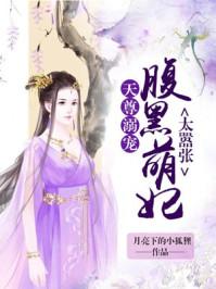 腹黑萌妃太嚣张