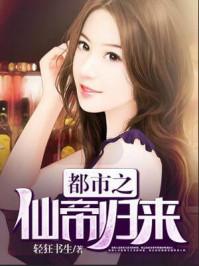 都市之仙帝归来妖火免费阅读