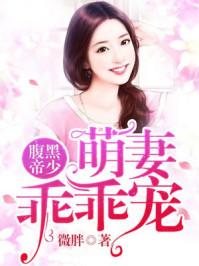 腹黑帝少萌妻乖乖宠TXT无弹窗