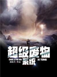 超级费物系统