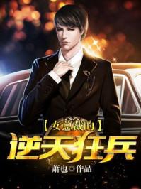 女总裁的逆天狂兵秦天几个女人