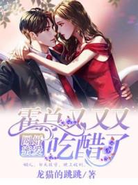 囚婚蜜爱霍总又双吃醋了 第40章