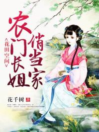 花四空间农门长姐俏当家