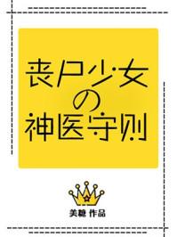 丧尸少女的神医法则