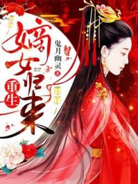 重生嫡女归来TXT资源