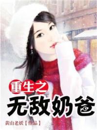 无敌奶爸