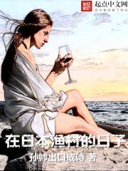 在日本渔村的日子TXT精校版