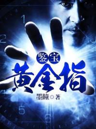 鉴宝黄金指墨瞳TXT免费