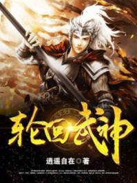 轮回武神TXT百度