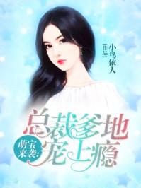 萌宝来袭总裁爹地宠上天完整版