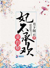 帝台宠妃全文阅读