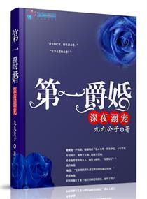 第一爵婚强势溺宠 九九公子