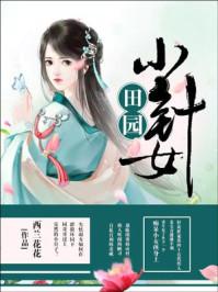田园小医女图片
