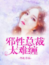 邪性总裁太难缠剧情介绍