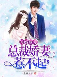 免费总裁闪婚厚爱