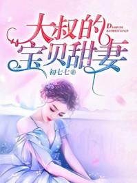 大叔的宝贝by