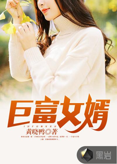 巨富女婿免费阅读最新