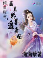 倾世丑妃腹黑王爷夜夜宠