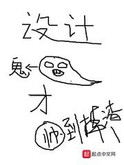 设计界中国鬼才