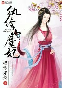 纨绔小魔妃 看不下去