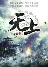 无上宠爱全文免费阅读