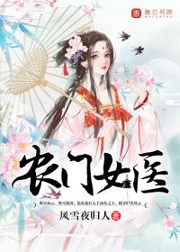 农门医女 txt
