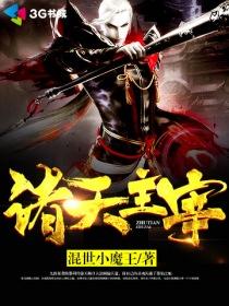 主宰诸天万界最强系统