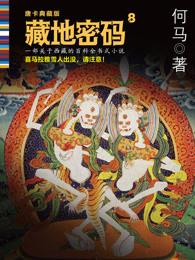 藏地密码