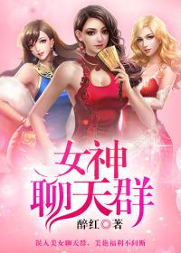 女神聊天app
