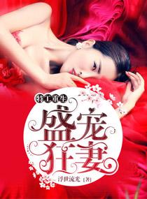 王牌重生之盛宠狂妻免费阅读