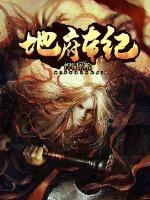 剧本杀地府办事处