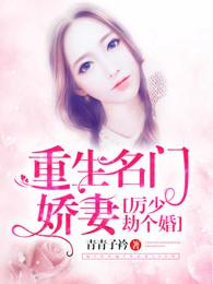 劫个婚 青青子衿