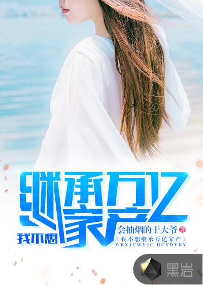 我不想继承万亿家产笔趣阁最新章节