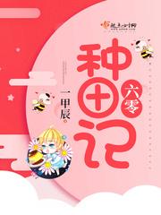 六零种田记一里辰