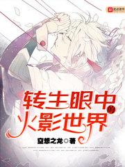 转生眼中的火影世界笔