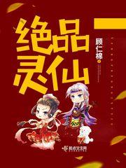绝品灵仙txt盘搜搜